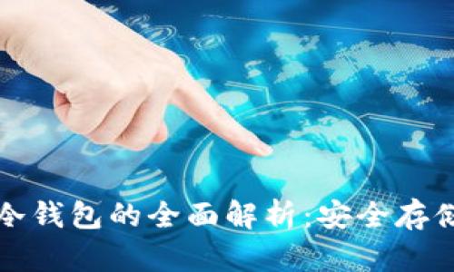 中国比特币冷钱包的全面解析：安全存储的最佳选择