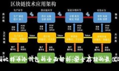 中国比特币冷钱包的全面