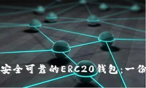 如何选择安全可靠的ERC20钱包：一份详细指南