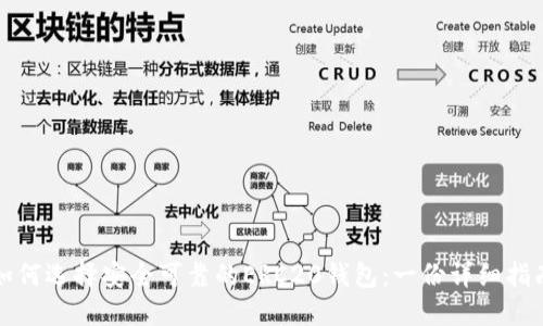 如何选择安全可靠的ERC20钱包：一份详细指南