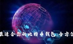 选择最适合你的比特币钱