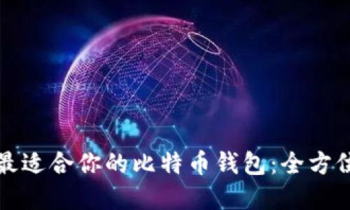 选择最适合你的比特币钱包：全方位指南