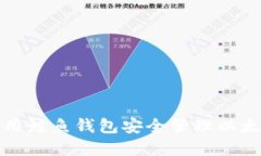 如何使用鲸鱼钱包安全管