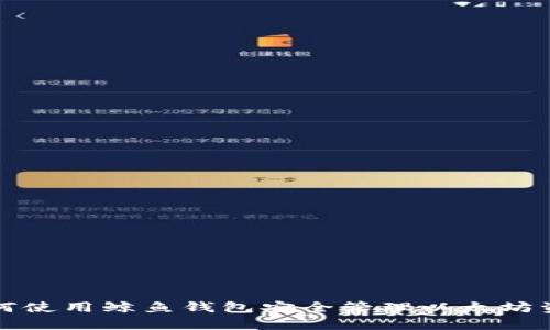 如何使用鲸鱼钱包安全管理以太坊资产