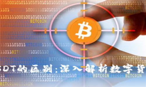 人民币钱包与USDT的区别：深入解析数字货币与法币的优劣