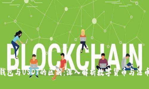 人民币钱包与USDT的区别：深入解析数字货币与法币的优劣