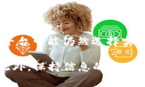 Tokenim 是一个区块链相关的平台或服务，通常涉及加密货币的交易和管理。在许多国家和地区，参与加密货币的交易往往需要遵循反洗钱（AML）和了解客户（KYC）的法规。因此，Tokenim 是否需要实名可能取决于以下几个方面：

1. **所在地区的法律法规**：
   - 不同国家对加密货币的监管标准不同。某些地方的法律可能要求用户在进行交易前进行身份验证，而其他地方可能则不那么严格。

2. **平台政策**：
   - 每个平台都有自己的用户协议和政策。Tokenim 本身可能会要求用户提供一定的身份信息，以确保交易的安全性和合规性。

3. **交易类型**：
   - 一些小额或私密交易可能不需要实名，而更大规模的交易或涉及法币兑换的交易通常会被要求实名。

4. **防欺诈措施**：
   - 实名制可以帮助平台识别潜在的欺诈行为并保护用户的资金安全。因此，即使法律没有强制要求，平台可能仍然选择实施实名制。

如果您计划使用 Tokenim 或任何其他加密货币平台，建议仔细阅读其用户条款以及相关的法律法规。此外，保持信息的安全性和隐私也非常重要，因此在提供任何个人信息时需谨慎行事。