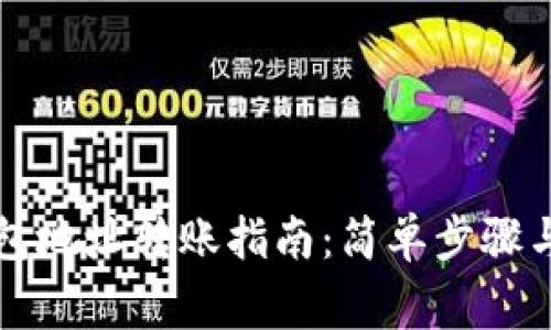 虚拟币钱包地址转账指南：简单步骤与注意事项