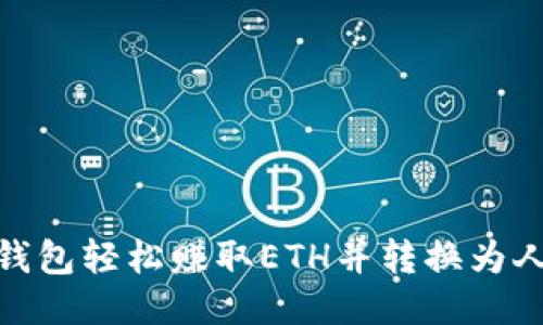 通过比特派钱包轻松赚取ETH并转换为人民币的攻略
