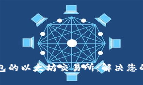 如何选择支持TP钱包的以太坊交易所：解决您的数字资产管理痛点