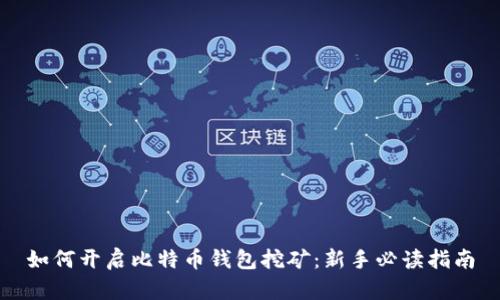 如何开启比特币钱包挖矿：新手必读指南