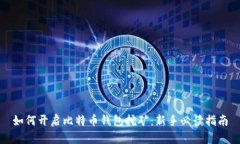 如何开启比特币钱包挖矿