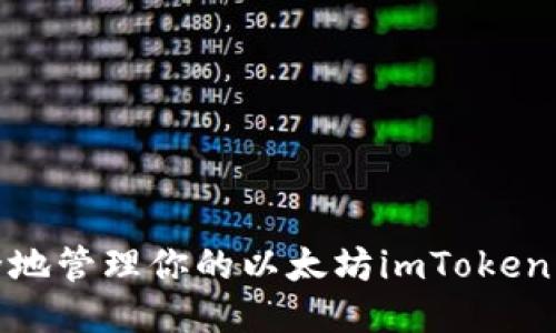 如何安全地管理你的以太坊imToken钱包地址