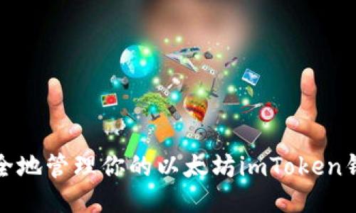 如何安全地管理你的以太坊imToken钱包地址