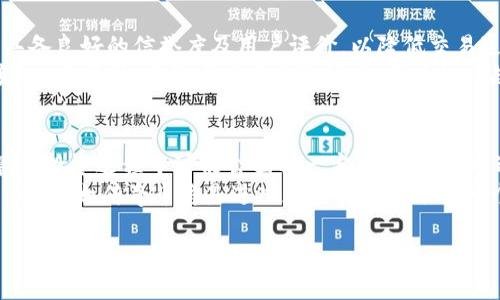 揭开Tokenim以太传奇币的神秘面纱：投资者必读的全方位指南  
keywordsTokenim, 以太传奇币, 加密货币, 投资指南/keywords  

引言：为什么关注Tokenim以太传奇币？  
近年来，加密货币市场如雨后春笋般生长，数不胜数的项目层出不穷。在这个纷繁复杂的市场中，Tokenim以太传奇币逐渐脱颖而出，吸引了大量投资者的关注。那么，Tokenim到底有什么魅力？它又能为投资者带来怎样的机会和挑战？  

第一部分：什么是Tokenim以太传奇币？  
Tokenim以太传奇币是一种基于以太坊区块链的加密货币，旨在为用户提供一个安全、透明和去中心化的交易平台。它不仅整合了区块链技术与智能合约，还通过独特的设计增强了用户的参与体验。  
在了解Tokenim之前，我们首先需要认识以太坊。以太坊是一个去中心化的平台，允许开发者构建和部署智能合约及去中心化应用（DApps）。它的出现为加密货币的生态系统提供了强大的技术支持，而Tokenim则是其中一个应用实例。  

第二部分：Tokenim的技术优势  
Tokenim以太传奇币不仅仅是一种数字货币，它背后的技术架构同样值得关注。首先，Tokenim利用了以太坊的强大计算能力，可以支持复杂的智能合约。这种技术优势使得Tokenim的应用场景更加广泛。比如，用户可以通过Tokenim进行多种金融交易，无需担心中介或其它不必要的环节，从而节约时间和成本。  
其次，Tokenim的去中心化特点意味着它不受单一实体的控制，这大大降低了被操纵或攻击的风险。例如，传统金融体系中的诈骗事件常常源于中心化的管理模式，而Tokenim通过区块链的透明机制，使得所有交易记录均可追溯，大大增强了用户的信任感。  
最后，Tokenim所采用的共识机制及其代币经济模型，使得Tokenim在市场上的流动性得到了保证。这使得投资者在进行交易时，能够快速且有效地完成操作，而不会受到市场波动过大的影响。  

第三部分：Tokenim的投资价值  
当谈到投资时，Tokenim以太传奇币无疑具备了很大的潜力。首先，从市场需求来看，随着越来越多的用户开始接触和使用加密货币，Tokenim作为一项新兴技术产品，必然会迎来广泛的应用前景。其次，Tokenim的团队拥有丰富的行业经验，从技术开发到市场运营都有专业的人士参与，确保了项目发展的稳定性和前瞻性。  
数据也显示，Tokenim在上线以来，交易量持续增长，市场关注度不断提升。投资者在此时进入，无疑将能够在未来的市场上获得更好的回报。此外，Tokenim也在不断扩展其生态合作伙伴，通过与其他区块链项目的合作，进一步增强了自身的市场竞争力。  

第四部分：投资Tokenim的风险与挑战  
然而，不能忽视的是，任何投资都伴随着风险。Tokenim同样面临市场波动的挑战，尤其是在当前加密货币市场不稳定的情况下。投资者需要时刻关注市场动态，并做好风险管理。  
此外，加密货币市场的监管政策也会对Tokenim的发展产生影响。各国对加密货币的态度各异，而突发的政策变化可能会为Tokenim带来不利影响。因此，投资者有必要关注全球范围内的政策动向，评估这些变化对Tokenim的潜在影响。  

第五部分：如何投资Tokenim以太传奇币  
对那些希望投资Tokenim的用户而言，首先需要选择一个安全可靠的钱包进行储存，并在海外知名交易所购买Tokenim。确保选择的交易所具备良好的信誉度及用户评价，以降低交易过程中的风险。  
在投资后，定期关注Tokenim的市场表现及相关新闻是极其重要的。这不仅能帮助你更好地把握市场机会，还能及时调整投资策略，以应对变化。同时，加密货币市场风险极高，不应投入超过自己承受能力的资金，以免因为短期波动而影响到生活品质。  

总结：Tokenim以太传奇币的未来展望  
总体来说，Tokenim以太传奇币无疑是加密货币市场中的一颗新星，凭借强大的技术背景和良好的市场前景，赢得了不少投资者的青睐。尽管在投资过程中可能会面临一定的风险，但通过合理的策略和风险管理，还是能在这个充满变数的市场中寻找到自身的机遇。  
未来，随着区块链技术的不断成熟和市场的逐渐扩展，Tokenim的潜力将会不断被发掘，成为更多投资者的理想选择。我们有理由相信，Tokenim以太传奇币将是进入加密货币市场的一个很好的起点。如果你还在犹豫，现在或许是个不错的时机去了解和投资它。  

通过以上的分析与介绍，我们希望为每位投资者提供一个全面的视角，让大家更加了解Tokenim以太传奇币，并做出明智的投资决策。