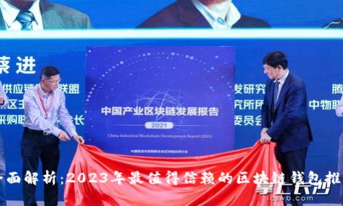 全面解析：2023年最值得信赖的区块链钱包推荐