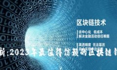 全面解析：2023年最值得信