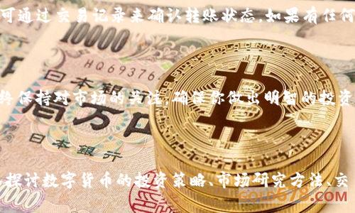 在数字货币市场上，Tokenim是一个相对较新的平台，可以进行各种加密货币的交易。如果你想将USDT转换为Tokenim上的其他代币，以下是一些简单的步骤和注意事项。

一、了解USDT和Tokenim

USDT（Tether）是一种稳定币，其价值与美元保持1:1的比例，广泛用于加密货币市场中的交易媒介。而Tokenim则是一个交易平台，允许用户在不同的加密资产之间进行交易。在了解这些基本概念之后，我们可以开始转换流程。

二、创建并验证Tokenim账户

首先，你需要在Tokenim上创建一个账户。访问Tokenim官方网站，点击注册按钮，输入必要的个人信息和联系方式。在完成注册后，请仔细阅读并遵守平台的条款和条件。为了确保资金的安全，通常需要进行身份验证和二次验证。

三、将USDT发送到Tokenim账户

在Tokenim账户创建并验证完成后，你需要将USDT转入你的Tokenim钱包。首先，从你的钱包或交易所获取USDT的提取地址。然后，在你的现有钱包中选择USDT，输入Tokenim的提取地址和你希望转出的金额，确认交易。这一步骤可能需要一些时间来完成，具体取决于网络确认的速度。

四、在Tokenim上交易

资金到账后，你可以在Tokenim平台上查看你的账户余额。接下来，选择你希望交易的加密资产，查看交易对，并决定你想以什么价格买入或卖出代币。输入买入或卖出的数量，确认交易。

五、了解交易费用和限制

在进行交易前，非常重要的一点是要了解Tokenim的交易费用及其可能的限制。通常情况下，交易所会收取一定比例的费用，此外，还可能会有最低交易金额的限制。确认这些信息可以帮助你更好地规划你的交易策略。

六、存储和管理你的代币

完成交易后，你的新代币将出现在你的Tokenim账户中。你可以选择在Tokenim交易所继续进行交易，也可以将代币转回其他钱包中进行长期存储。对于长期持有的资产，选择一个安全的数字钱包是至关重要的。

七、交易的常见问题

在交易过程中，你可能会遇到一些常见问题。例如，如果转账后未立即到账，有可能是由于网络拥堵。建议你耐心等待，并可通过交易记录来确认转账状态。如果有任何费用或交易问题，可以联系Tokenim的客服团队以获得帮助。

总结

将USDT转换为Tokenim上的其他代币并不是一项复杂的任务，通过了解必要的步骤和注意事项，可以顺利完成交易。始终保持对市场的关注，确保你做出明智的投资决策。希望本文对你有所帮助。若需进一步了解，请随时在Tokenim平台上探索更多功能与服务。 

Tokenim, USDT, 加密货币, 交易平台/guanjianci 

以上是一个简单的步骤指南，帮助你理解如何将USDT转到Tokenim，进行必要的交易。在进一步的内容里，我们可以深入探讨数字货币的投资策略、市场研究方法、交易心理以及如何选择安全的数字钱包等主题。