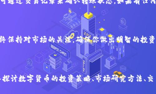 在数字货币市场上，Tokenim是一个相对较新的平台，可以进行各种加密货币的交易。如果你想将USDT转换为Tokenim上的其他代币，以下是一些简单的步骤和注意事项。

一、了解USDT和Tokenim

USDT（Tether）是一种稳定币，其价值与美元保持1:1的比例，广泛用于加密货币市场中的交易媒介。而Tokenim则是一个交易平台，允许用户在不同的加密资产之间进行交易。在了解这些基本概念之后，我们可以开始转换流程。

二、创建并验证Tokenim账户

首先，你需要在Tokenim上创建一个账户。访问Tokenim官方网站，点击注册按钮，输入必要的个人信息和联系方式。在完成注册后，请仔细阅读并遵守平台的条款和条件。为了确保资金的安全，通常需要进行身份验证和二次验证。

三、将USDT发送到Tokenim账户

在Tokenim账户创建并验证完成后，你需要将USDT转入你的Tokenim钱包。首先，从你的钱包或交易所获取USDT的提取地址。然后，在你的现有钱包中选择USDT，输入Tokenim的提取地址和你希望转出的金额，确认交易。这一步骤可能需要一些时间来完成，具体取决于网络确认的速度。

四、在Tokenim上交易

资金到账后，你可以在Tokenim平台上查看你的账户余额。接下来，选择你希望交易的加密资产，查看交易对，并决定你想以什么价格买入或卖出代币。输入买入或卖出的数量，确认交易。

五、了解交易费用和限制

在进行交易前，非常重要的一点是要了解Tokenim的交易费用及其可能的限制。通常情况下，交易所会收取一定比例的费用，此外，还可能会有最低交易金额的限制。确认这些信息可以帮助你更好地规划你的交易策略。

六、存储和管理你的代币

完成交易后，你的新代币将出现在你的Tokenim账户中。你可以选择在Tokenim交易所继续进行交易，也可以将代币转回其他钱包中进行长期存储。对于长期持有的资产，选择一个安全的数字钱包是至关重要的。

七、交易的常见问题

在交易过程中，你可能会遇到一些常见问题。例如，如果转账后未立即到账，有可能是由于网络拥堵。建议你耐心等待，并可通过交易记录来确认转账状态。如果有任何费用或交易问题，可以联系Tokenim的客服团队以获得帮助。

总结

将USDT转换为Tokenim上的其他代币并不是一项复杂的任务，通过了解必要的步骤和注意事项，可以顺利完成交易。始终保持对市场的关注，确保你做出明智的投资决策。希望本文对你有所帮助。若需进一步了解，请随时在Tokenim平台上探索更多功能与服务。 

Tokenim, USDT, 加密货币, 交易平台/guanjianci 

以上是一个简单的步骤指南，帮助你理解如何将USDT转到Tokenim，进行必要的交易。在进一步的内容里，我们可以深入探讨数字货币的投资策略、市场研究方法、交易心理以及如何选择安全的数字钱包等主题。