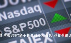 如何将交易所的USDT安全转