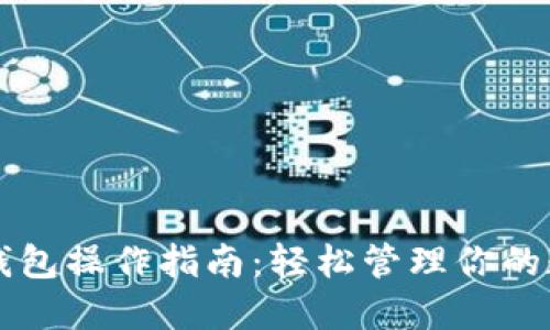 以太坊钱包操作指南：轻松管理你的数字资产