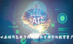 以太坊钱包操作指南：轻