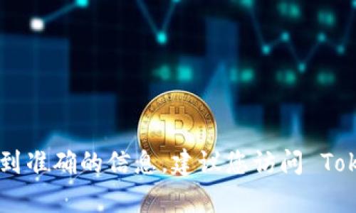 截至我最后的更新，Tokenim 是一个提供加密资产交易和管理的平台，具体是否支持 Bitcoin（BTC）取决于该平台的最新功能和政策。为了得到准确的信息，建议您访问 Tokenim 的官方网站或相关公告，以了解其是否当前支持 BTC 及其他加密货币。同时，您也可以查看用户社区和论坛以获取他人的经验和建议。