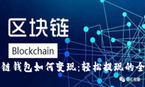 区块链钱包如何变现：轻松提现的全攻略