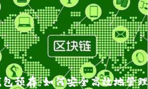 
区块链数字钱包预存：如何安全高效地管理你的数字资产