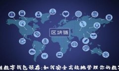 区块链数字钱包预存：如