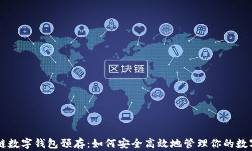 
区块链数字钱包预存：如何安全高效地管理你的数字资产
