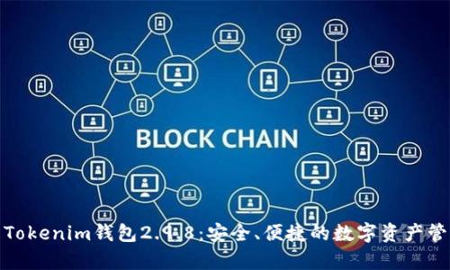 全面解析Tokenim钱包2.9.8：安全、便捷的数字资产管理新选择