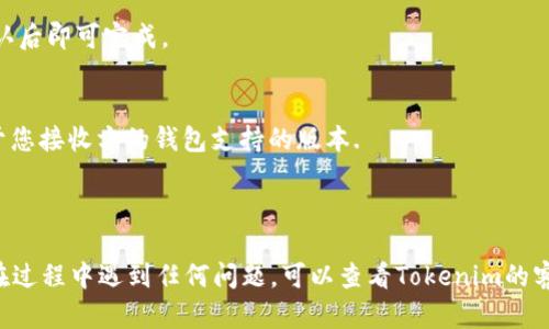 要从Tokenim提取USDT，您可以遵循以下步骤。请注意，这些步骤可能会因平台界面更新或政策变化而有所不同，因此确保您查看最新的信息。

### 提取USDT的步骤：

#### 1. 登录您的Tokenim账户
首先，打开Tokenim网站并使用您的注册信息登录您的账户。如果您还没有账户，您需要先进行注册并完成身份验证（KYC）).

#### 2. 查找“提取”或“提款”页面
登录后，导航到“资金管理”或“钱包”部分，通常会有一个“提现”或“提取”选项。点击进入这个页面以开始操作。

#### 3. 选择USDT
在提现页面，您将看到可以提取的各种数字货币。在列表中找到USDT，点击选择。如果您没有USDT可提取，您需要先进行交易或购买.

#### 4. 输入提取金额和地址
在提取USDT的界面，您需要输入要提取的金额以及接收地址。在这里，请确保您输入的地址是正确的，因为如果输入错误，资金可能会丢失.

#### 5. 确认交易
在确认页面，请仔细检查您输入的信息，包括提取金额和接收地址。有时候，平台也会显示交易费用，确保您了解这些费用.

#### 6. 进行安全验证
部分平台会要求您进行额外的安全验证，例如邮件确认或两步验证。这些步骤都是为了保护您的账户安全，请按指示完成.

#### 7. 完成提取
一旦您提交请求，系统会处理您的提取请求。提取时间可能会有所不同，但通常在几分钟到几个小时之间。如果您需要查看状态，您可以在账户的历史记录中找到相关信息.

#### 8. 等待到账
最后，您只需等待USDT到达您的接收地址。这通常在区块链确认后即可完成。

### 相关注意事项：
- 确保提取的USDT是ERC20或其他链上的正确标准，这依赖于您接收方的钱包支持的版本.
- 了解交易手续费，合理计算您的提取金额。
- 提取请求可能因安全审核而延迟，请耐心等待。

希望通过以上步骤，您能够顺利地从Tokenim提取USDT。如果在过程中遇到任何问题，可以查看Tokenim的客服支持或帮助中心获取更多的信息。