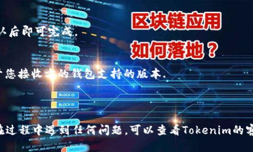 要从Tokenim提取USDT，您可以遵循以下步骤。请注意，这些步骤可能会因平台界面更新或政策变化而有所不同，因此确保您查看最新的信息。

### 提取USDT的步骤：

#### 1. 登录您的Tokenim账户
首先，打开Tokenim网站并使用您的注册信息登录您的账户。如果您还没有账户，您需要先进行注册并完成身份验证（KYC）).

#### 2. 查找“提取”或“提款”页面
登录后，导航到“资金管理”或“钱包”部分，通常会有一个“提现”或“提取”选项。点击进入这个页面以开始操作。

#### 3. 选择USDT
在提现页面，您将看到可以提取的各种数字货币。在列表中找到USDT，点击选择。如果您没有USDT可提取，您需要先进行交易或购买.

#### 4. 输入提取金额和地址
在提取USDT的界面，您需要输入要提取的金额以及接收地址。在这里，请确保您输入的地址是正确的，因为如果输入错误，资金可能会丢失.

#### 5. 确认交易
在确认页面，请仔细检查您输入的信息，包括提取金额和接收地址。有时候，平台也会显示交易费用，确保您了解这些费用.

#### 6. 进行安全验证
部分平台会要求您进行额外的安全验证，例如邮件确认或两步验证。这些步骤都是为了保护您的账户安全，请按指示完成.

#### 7. 完成提取
一旦您提交请求，系统会处理您的提取请求。提取时间可能会有所不同，但通常在几分钟到几个小时之间。如果您需要查看状态，您可以在账户的历史记录中找到相关信息.

#### 8. 等待到账
最后，您只需等待USDT到达您的接收地址。这通常在区块链确认后即可完成。

### 相关注意事项：
- 确保提取的USDT是ERC20或其他链上的正确标准，这依赖于您接收方的钱包支持的版本.
- 了解交易手续费，合理计算您的提取金额。
- 提取请求可能因安全审核而延迟，请耐心等待。

希望通过以上步骤，您能够顺利地从Tokenim提取USDT。如果在过程中遇到任何问题，可以查看Tokenim的客服支持或帮助中心获取更多的信息。