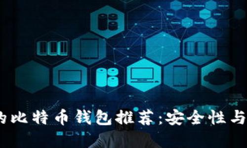 2023年国内可用的比特币钱包推荐：安全性与便捷性的完美结合