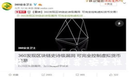 2023年国内可用的比特币钱包推荐：安全性与便捷性的完美结合