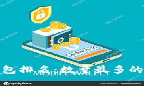 全球区块链钱包排名：数量最多的数字钱包揭秘