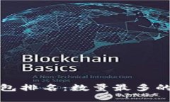 全球区块链钱包排名：数