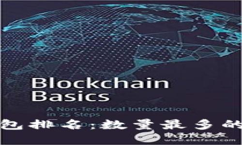 全球区块链钱包排名：数量最多的数字钱包揭秘