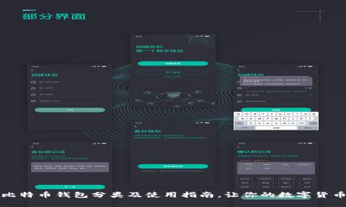 ### 比特币钱包分类及使用指南,让你的数字货币更安全