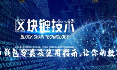 ### 比特币钱包分类及使用指南,让你的数字货币更安全