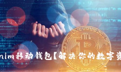 什么是Tokenim移动钱包？解决你的数字资产管理难题
