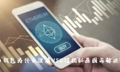 火币钱包为什么没有USDT？