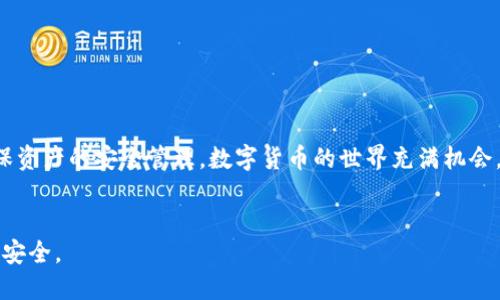 bianzi如何解决Tokenim钱包未提示的问题，确保你的资金安全/bianzi  
Tokenim钱包, 钱包提示问题, 资金安全, 数字资产管理/guanjianci  

引言：数字钱包的重要性  
在数字资产迅速普及的今天，数字钱包恰如其分地成为了我们管理数字货币的“宝盒”。然而，钱包的使用体验却常常影响着用户的信心和安全感。在这些钱包中，Tokenim钱包因其易用性和安全性受到越来越多用户的欢迎，但有时却会出现未能及时提示的情况，让人感到困惑。  

什么是Tokenim钱包？  
Tokenim是一款提供数字资产存储与管理的应用程序，支持多种数字货币的交易和转账。用户只需通过简单的注册和验证流程，就能便捷地进行各种数字资产的管理。  
该钱包的优势包括高安全性、用户友好的界面与多种功能的集成，比如实时的价格监测、交易记录查询等。但如同所有电子产品一样，Tokenim钱包也可能遇到一些小问题，例如未能及时收到提示或通知。  

常见的提示问题及其影响  
在使用Tokenim钱包的过程中，用户可能会遭遇一些常见的未提示问题。例如，当交易状态更新时，用户未能收到推送通知，这会影响其及时掌握交易动态。  
这种情况不仅会造成用户的资金管理不便，甚至可能导致资金安全隐患。想象一下，在重要的交易时刻，你一直在等待交易提示，而实际上却错过了最佳时机，这种焦虑感可想而知。  

为什么会出现未提示问题？  
Tokenim钱包未提示的原因多种多样。以下是一些可能的原因：  
ul  
  listrong网络问题：/strong最常见的原因之一，网络连接不稳定可能会导致推送消息的延迟或丢失。/li  
  listrong软件更新：/strong如果你的Tokenim钱包没有及时更新，可能会出现一些bug，影响提示功能的正常使用。/li  
  listrong设置问题：/strong用户在设置中可能未开启相关的通知选项，导致未能收到重要信息。/li  
  listrong设备兼容性：/strong不同的设备或操作系统版本之间可能存在兼容性问题，影响功能的正常使用。/li  
/ul  

如何解决Tokenim钱包未提示的问题？  
针对上述原因，用户可以采取不同的方法来解决Tokenim钱包的提示问题：  
h41. 检查网络连接/h4  
确保你的设备已经连接到稳定的网络。打开其他应用程序或网页，验证网络是否正常工作。如果发现网络不稳定，尝试重启路由器或者更换网络环境。  

h42. 更新Tokenim钱包/h4  
定期检查是否有Tokenim钱包的更新版本。开发者常常会在更新中修复已知的bug和安全问题，确保你的钱包运行顺畅。  

h43. 检查通知设置/h4  
进入手机设备的设置选项，找到Tokenim钱包的应用程序，确保通知权限被开启。一般情况下，这个设置在“应用通知”或者“权限管理”中。  

h44. 清理缓存/h4  
有时旧的缓存会对应用程序的正常运行产生影响。尝试清理Tokenim钱包的缓存，之后重启应用，看看提示功能是否恢复正常。  

h45. 重新安装应用/h4  
如果以上方法都无法解决问题，考虑将Tokenim钱包卸载并重新安装。请注意在卸载前备份你的钱包信息，确保数字资产的安全。  

保障你的资金安全  
在解决钱包未提示的问题时，用户也应关注资金安全。在数字货币的世界里，安全永远是第一位的！以下是一些保护你资金安全的建议：  
ul  
  li使用强密码，定期更换。/li  
  li启用双重认证（2FA）来增加安全层级。/li  
  li保持软件更新，包括操作系统和防病毒软件。/li  
  li时刻警惕钓鱼诈骗，不轻易点击陌生链接。/li  
/ul  

总结  
Tokenim钱包未提示的问题虽常见，但并不是无法解决的。通过检查网络、更新应用、调整设置等措施，用户可以有效提升使用体验，确保资产的安全管理。数字货币的世界充满机会，却也潜藏风险，保持警觉始终是明智之举。希望本指南能够帮助你更好地使用Tokenim钱包，并享受安全便捷的数字资产管理体验！  

---  
以上即为解决Tokenim钱包未提示问题的详细指南，作为用户你不妨对照着上述步骤进行操作，确保顺利体验数字资产管理的乐趣与安全。