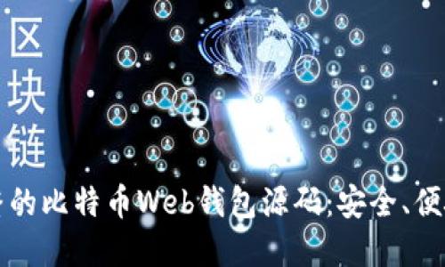 2023年最完整的比特币Web钱包源码：安全、便捷、易用的选择