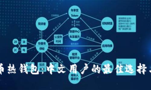 寻找比特币热钱包：中文用户的最佳选择与实用指南