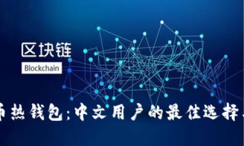 寻找比特币热钱包：中文用户的最佳选择与实用指南