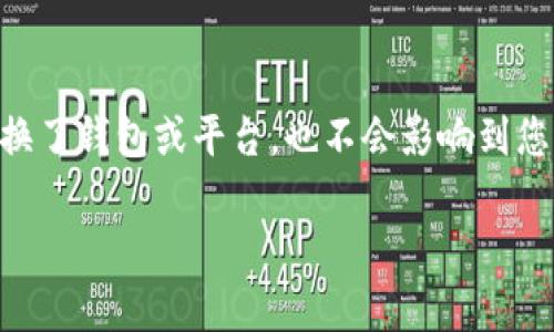 在讨论Tokenim卸载后您的资金是否安全之前，我们需要明确一些关于加密货币和钱包应用的基本知识。

1. 理解Tokenim及其功能

Tokenim是一款流行的加密货币钱包应用，旨在帮助用户存储、管理和交易多种加密货币。然而，许多用户在应用的使用过程中可能会遇到各种问题，比如隐私保护、资金安全、功能缺失等。这些问题常常导致用户选择卸载应用。

2. 卸载Tokenim后资金情况

首先，重要的是要了解，Tokenim作为钱包应用，其主要功能是让用户自主管理加密货币。如果您只是卸载了这个应用，但并没有转移资金或删除账户，您的资产仍然会在区块链上存在。简单来说，您所持有的加密货币并没有因为卸载应用而消失。

3. 继续访问资金的方法

虽然卸载Tokenim后您的资金依然安全，但您需要一种方式来重新访问这些资金。以下是几种可能的方法：

ul
    listrong重新安装Tokenim:/strong 这是最直接的选择，只需要在应用商店再次下载并安装Tokenim，您可以用原先的账户信息登录，所有资金和记录应该都会恢复。/li
    listrong使用助记词/私钥:/strong 如果您有备份的助记词或私钥，可以选择安装其他兼容的钱包应用，使用这些信息导入您的钱包，从而访问资金。/li
    listrong联系支持团队:/strong 如果您遇到任何问题，可以联系Tokenim的客服支持，寻求帮助。/li
/ul

4. 注意事项

在尝试重新访问您的资金时，有几个重要的注意事项：

ul
    listrong不要分享私钥:/strong 无论是在哪个钱包应用中，私钥都不能泄露。他人获取您的私钥后，可能会完全控制您的资产。/li
    listrong确保安全性:/strong 在下载任何应用前，确保是在官方下载或应用商店下载，避免因为下载假冒应用而导致的资金损失。/li
    listrong定期备份:/strong 建立良好的资产管理习惯，定期备份助记词或私钥，这对于确保您的资产安全非常重要。/li
/ul

5. 小结

总的来说，即使卸载了Tokenim，您的资金通常还是安全的。如果您能正确保存相关的助记词或私钥，就算换了钱包或平台，也不会影响到您的资产。总体而言，保持警惕和细致的管理是确保您加密货币资产安全的最佳方法。

如果您还有其他问题或疑虑，建议您进一步咨询专业的金融顾问或加密货币专家。