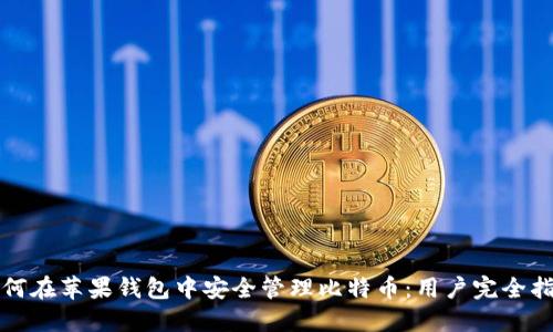 如何在苹果钱包中安全管理比特币：用户完全指南
