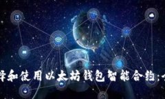 如何选择和使用以太坊钱